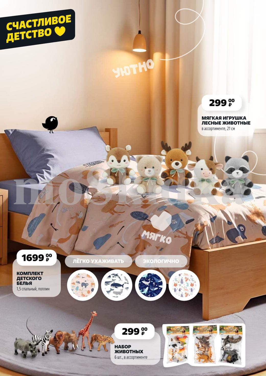 Мягкая игрушка - 299р, комплект детского белья - 1699р, набор животных - 299р. Экологично, мягко, уютно. Для счастливого детства.